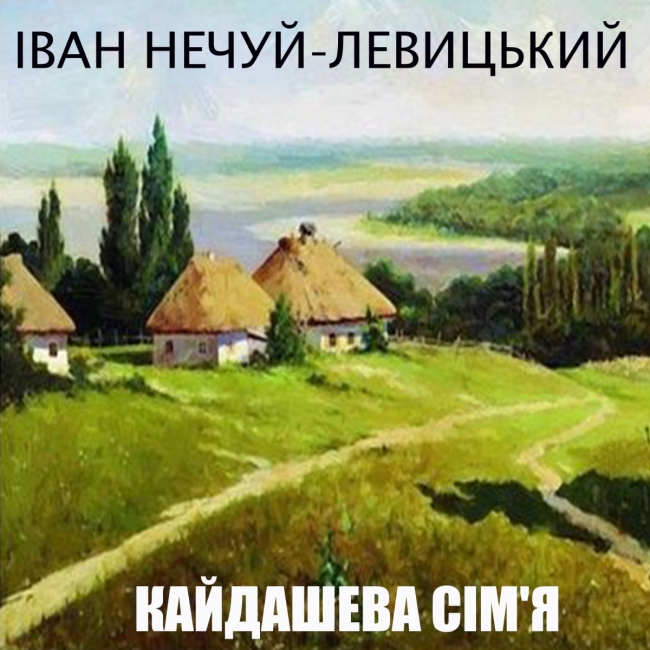 Суд зобов`язав чоловіка, який обікрав сестру, прочитати «Кайдашеву сім’ю» та Цивільний Кодекс України 