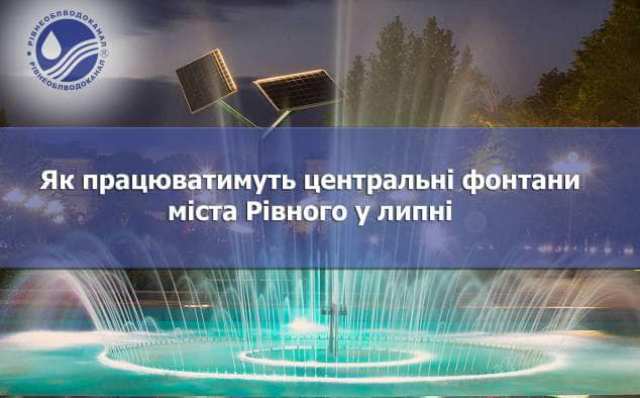 Стало відомо, як у Рівному працюватимуть міські водограї у липні