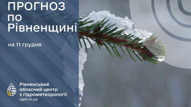 Завтра дороги на Рівненщині вкриє ожеледицею