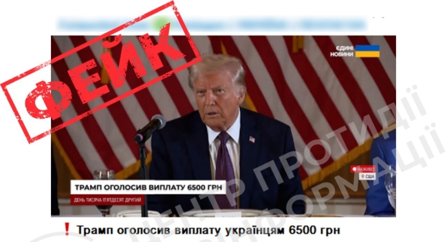 У соцмережі з’явився новий фейк - тепер про «виплату від Трампа»