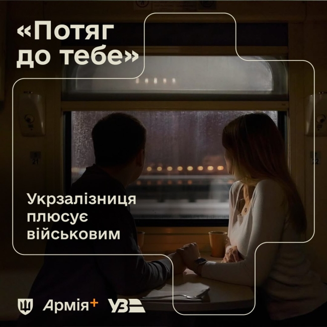 Військовиків запрошують у романтичні поїздки - до Дня святого Валентина 