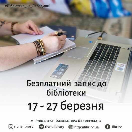 Безкоштовний запис до бібліотеки запровадили для студентів у Рівному