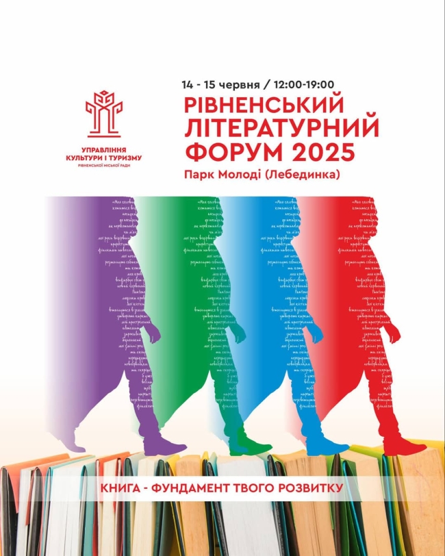 Рівненський літературний форум - 2025 відбудеться не у травні, а влітку 