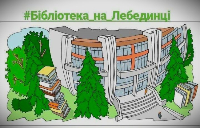 Бібліотека на Лебединці чекає нових читачів