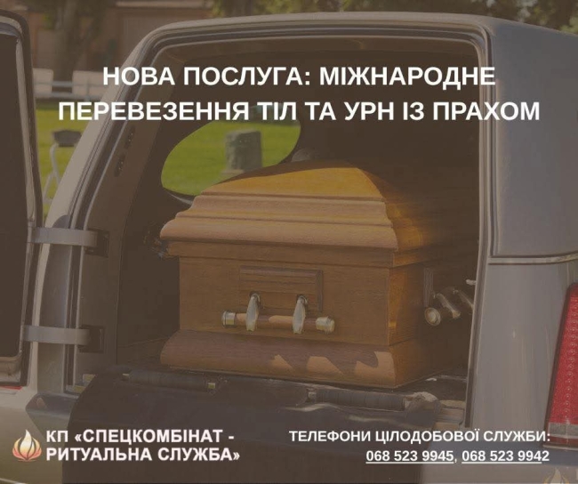 Міжнародне перевезення тіл та урн із прахом пропонує ритуальна служба Рівного