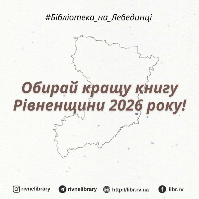 Рівненщина обирає найкращу книгу року: голосування відкрито