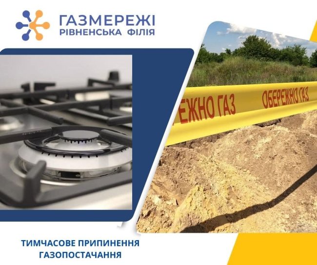 Сорок населених пунктів Рівненщини тимчасово будуть без газопостачання 