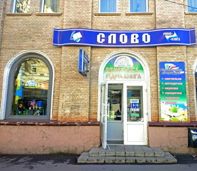 Рівненська депутатка назвала закриття книгарні «Слово» зневагою до інтелігенції