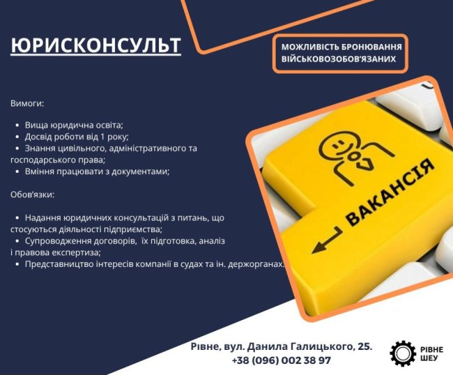 Рівненське ШЕУ шукає фахівця, є можливість бронювання 